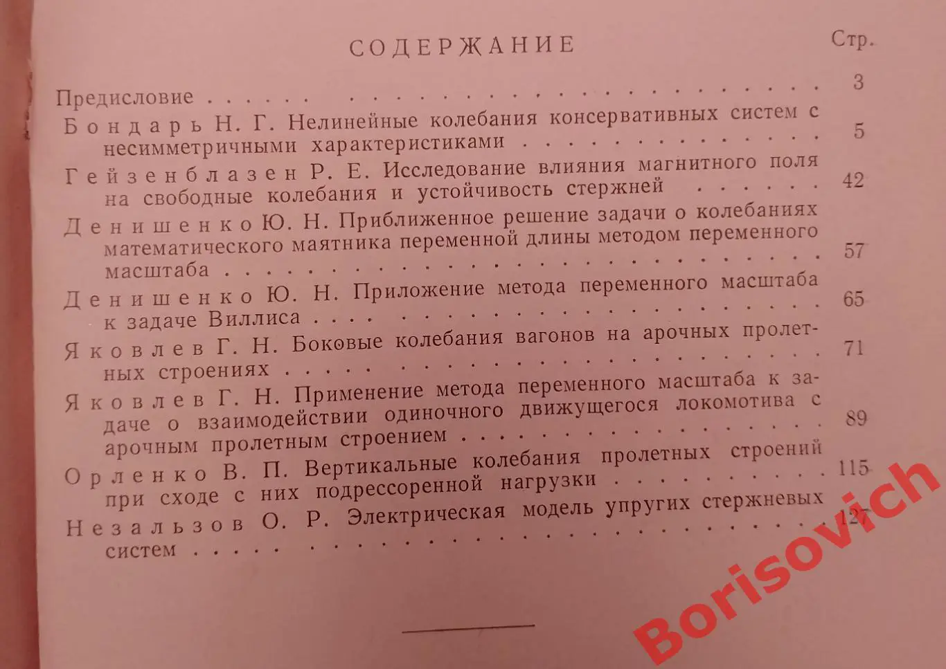 ВОПРОСЫ ТЕОРИИ КОЛЕБАНИЙ И ДИНАМИКИ МОСТОВ 1966 г Тираж 500 экз 3