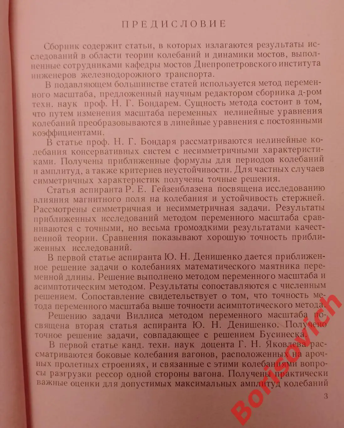 ВОПРОСЫ ТЕОРИИ КОЛЕБАНИЙ И ДИНАМИКИ МОСТОВ 1966 г Тираж 500 экз 1