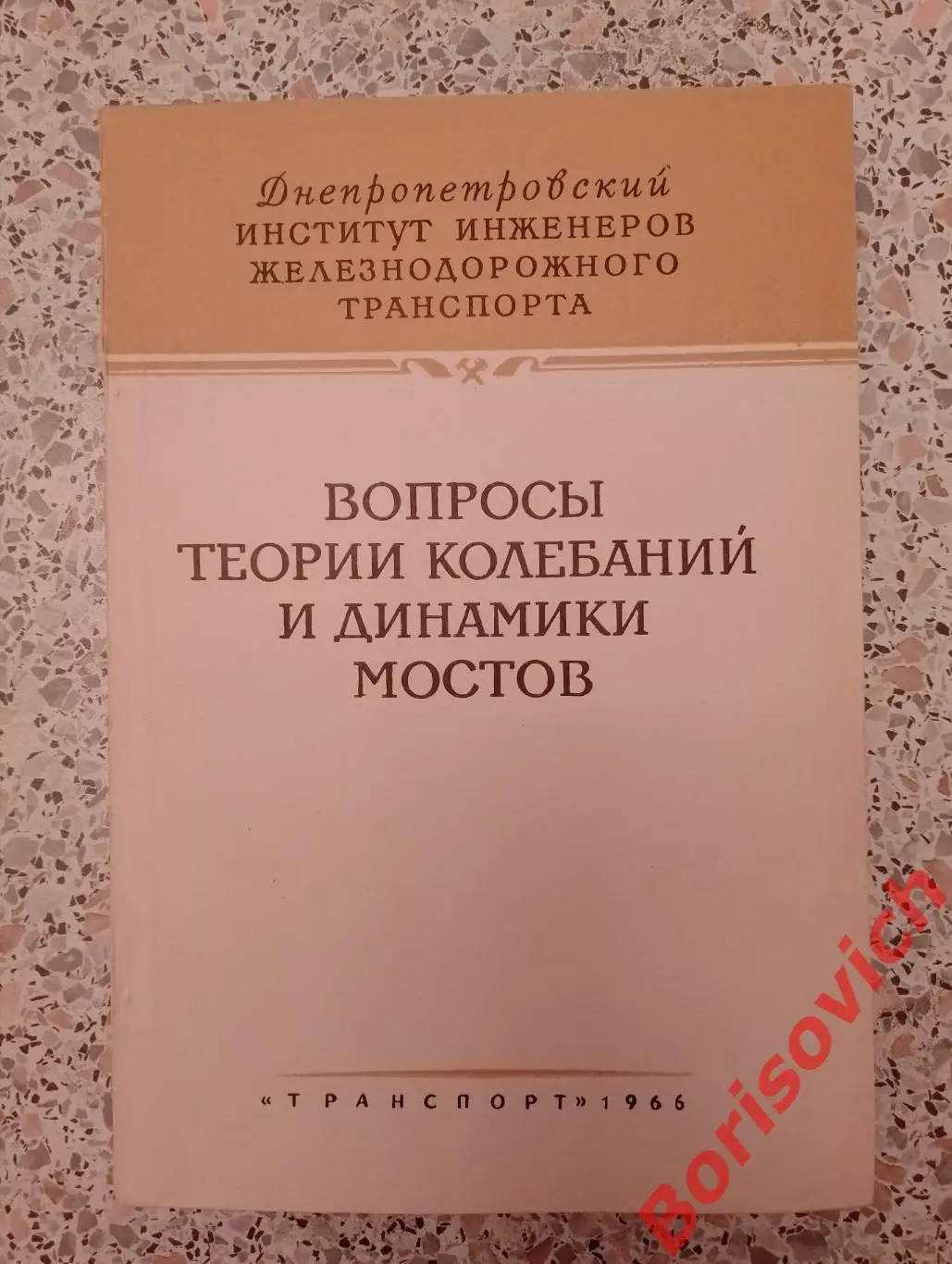 ВОПРОСЫ ТЕОРИИ КОЛЕБАНИЙ И ДИНАМИКИ МОСТОВ 1966 г Тираж 500 экз
