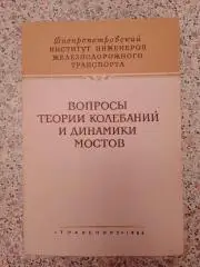 ВОПРОСЫ ТЕОРИИ КОЛЕБАНИЙ И ДИНАМИКИ МОСТОВ 1966 г Тираж 500 экз