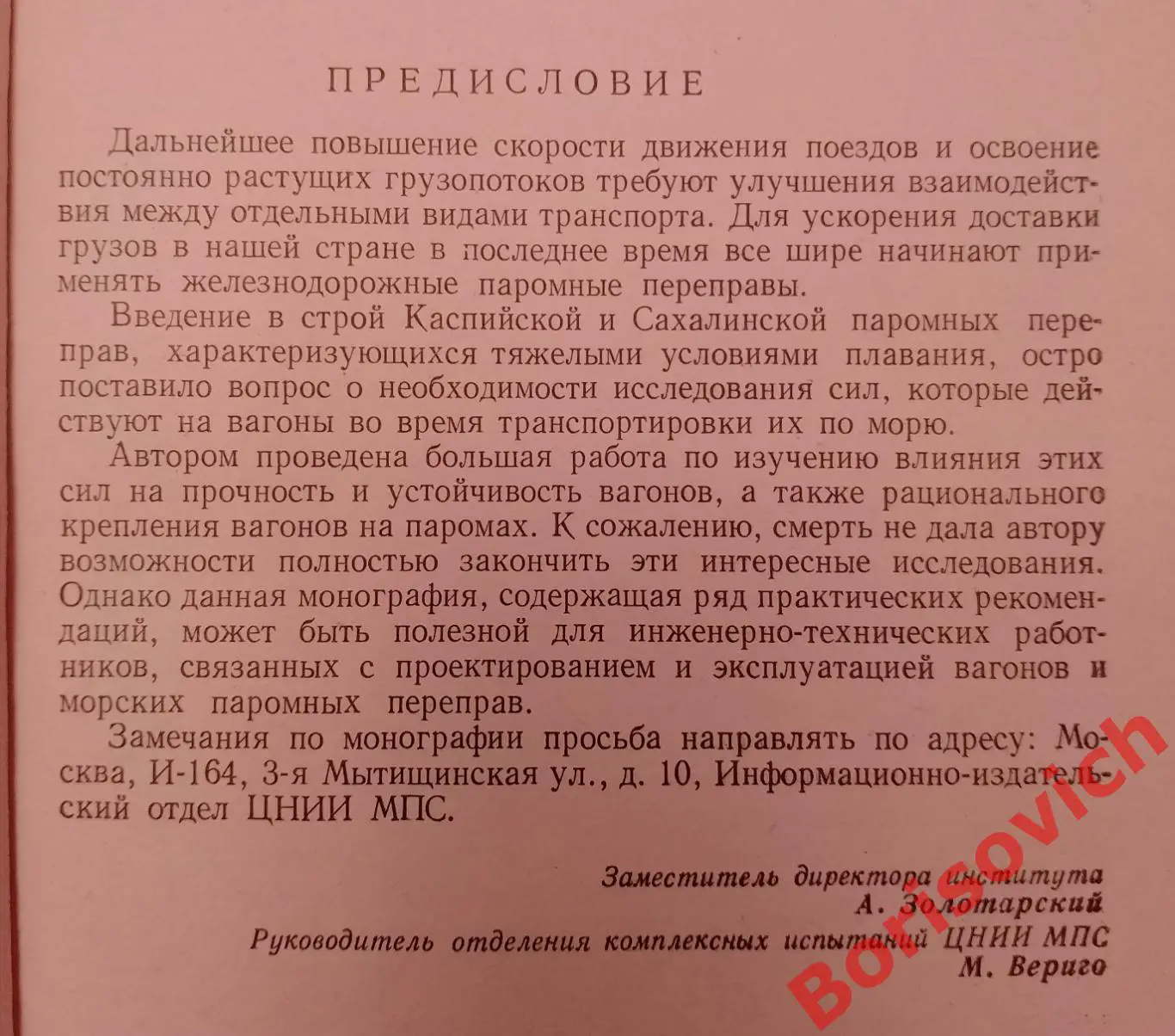 МЕТОДИКА ИССЛЕД И РАСЧ СИЛ, ДЕЙСТ НА ВАГОН ПРИ ТРАНСПОРТИРОВ НА МОРСКИХ ПАРОМАХ 2