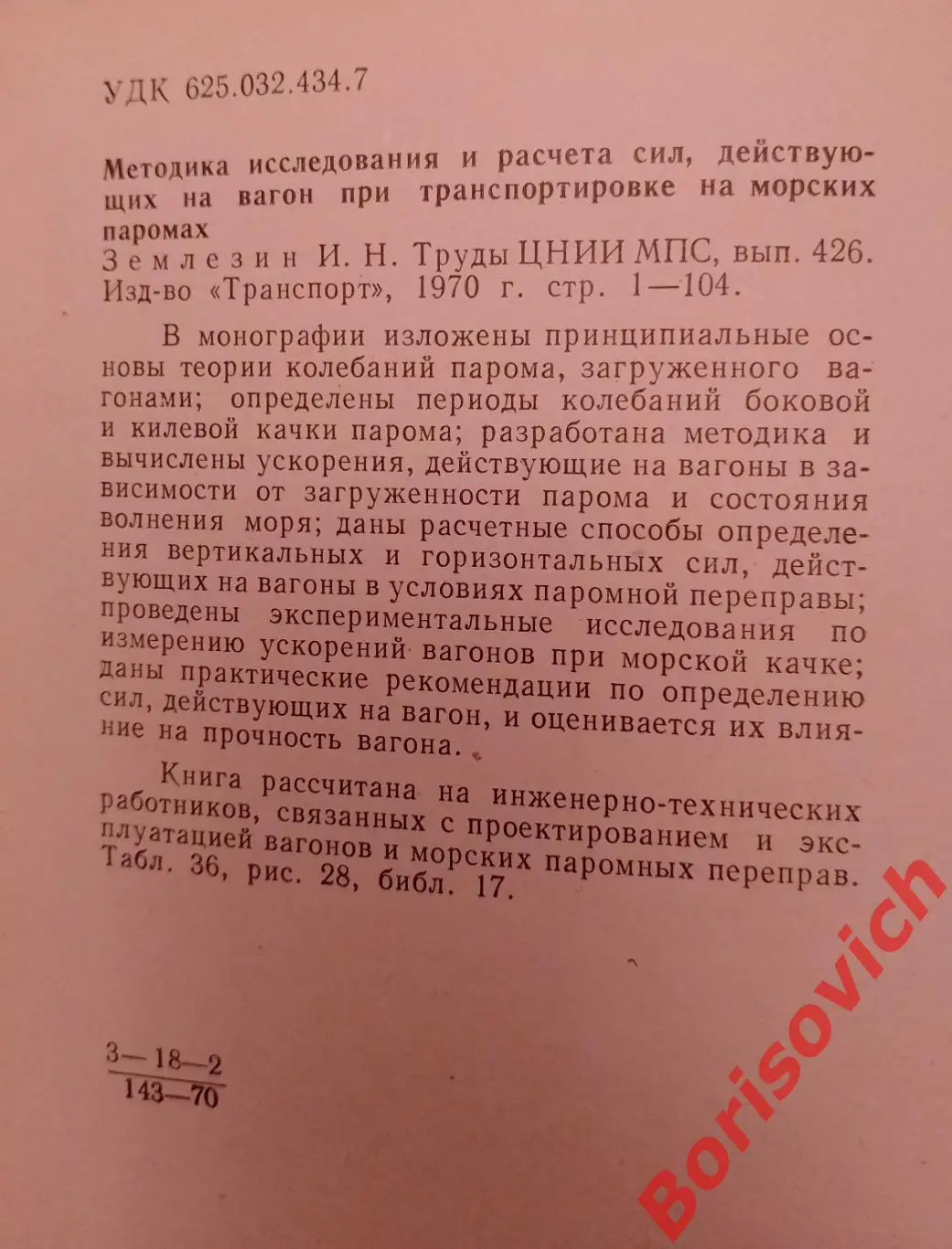 МЕТОДИКА ИССЛЕД И РАСЧ СИЛ, ДЕЙСТ НА ВАГОН ПРИ ТРАНСПОРТИРОВ НА МОРСКИХ ПАРОМАХ 1