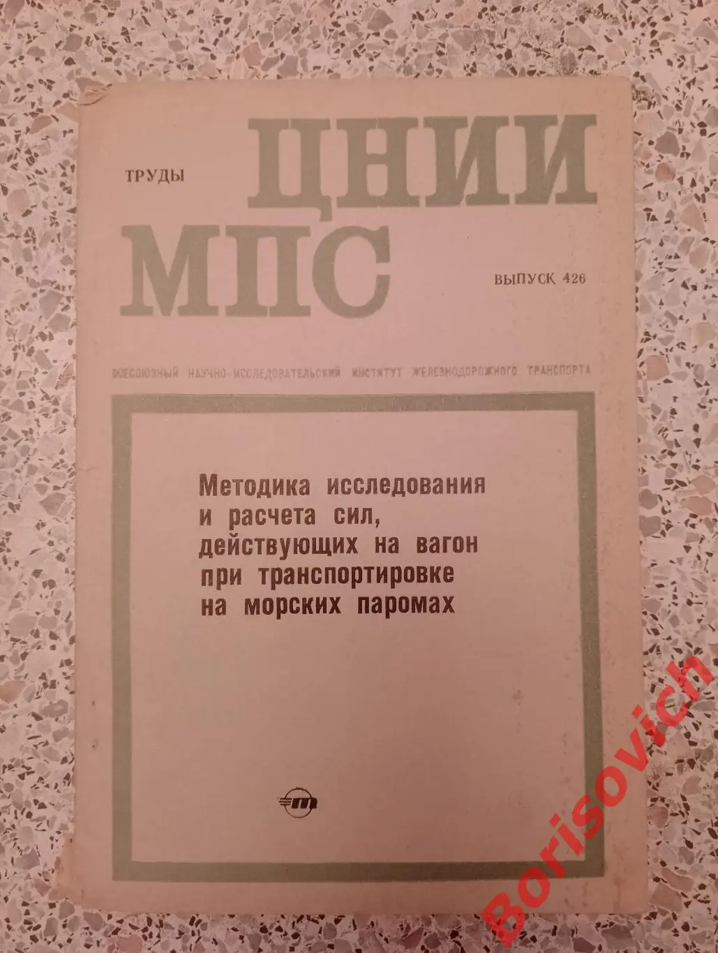 МЕТОДИКА ИССЛЕД И РАСЧ СИЛ, ДЕЙСТ НА ВАГОН ПРИ ТРАНСПОРТИРОВ НА МОРСКИХ ПАРОМАХ