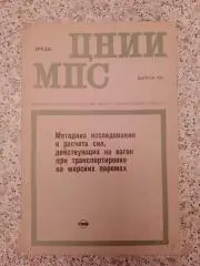 МЕТОДИКА ИССЛЕД И РАСЧ СИЛ, ДЕЙСТ НА ВАГОН ПРИ ТРАНСПОРТИРОВ НА МОРСКИХ ПАРОМАХ