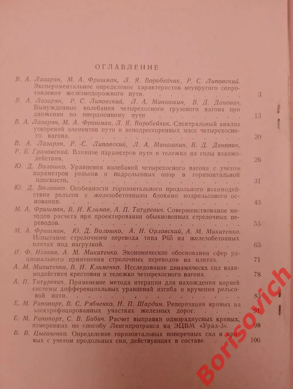 ИССЛЕДОВАНИЯ ВЗАИМОДЕЙСТ ПУТИ И ПОДВИЖНОГО СОСТАВА 1968 г 122 стр Тираж 700 экз 2