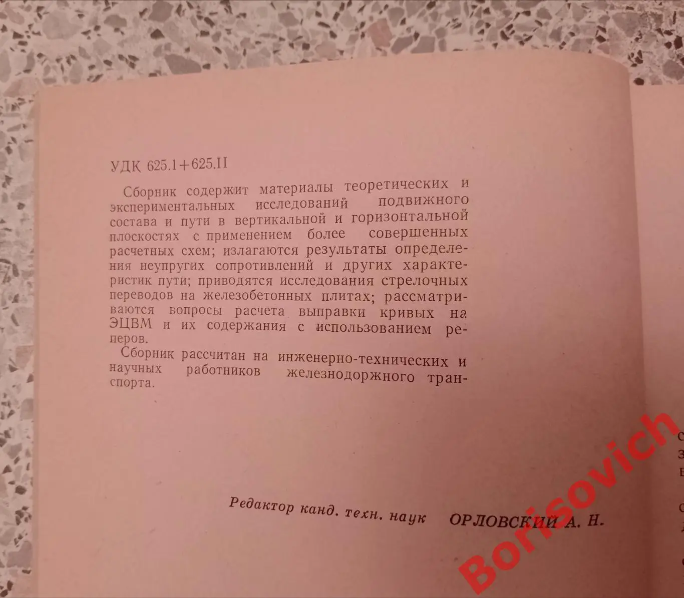 ИССЛЕДОВАНИЯ ВЗАИМОДЕЙСТ ПУТИ И ПОДВИЖНОГО СОСТАВА 1968 г 122 стр Тираж 700 экз 1