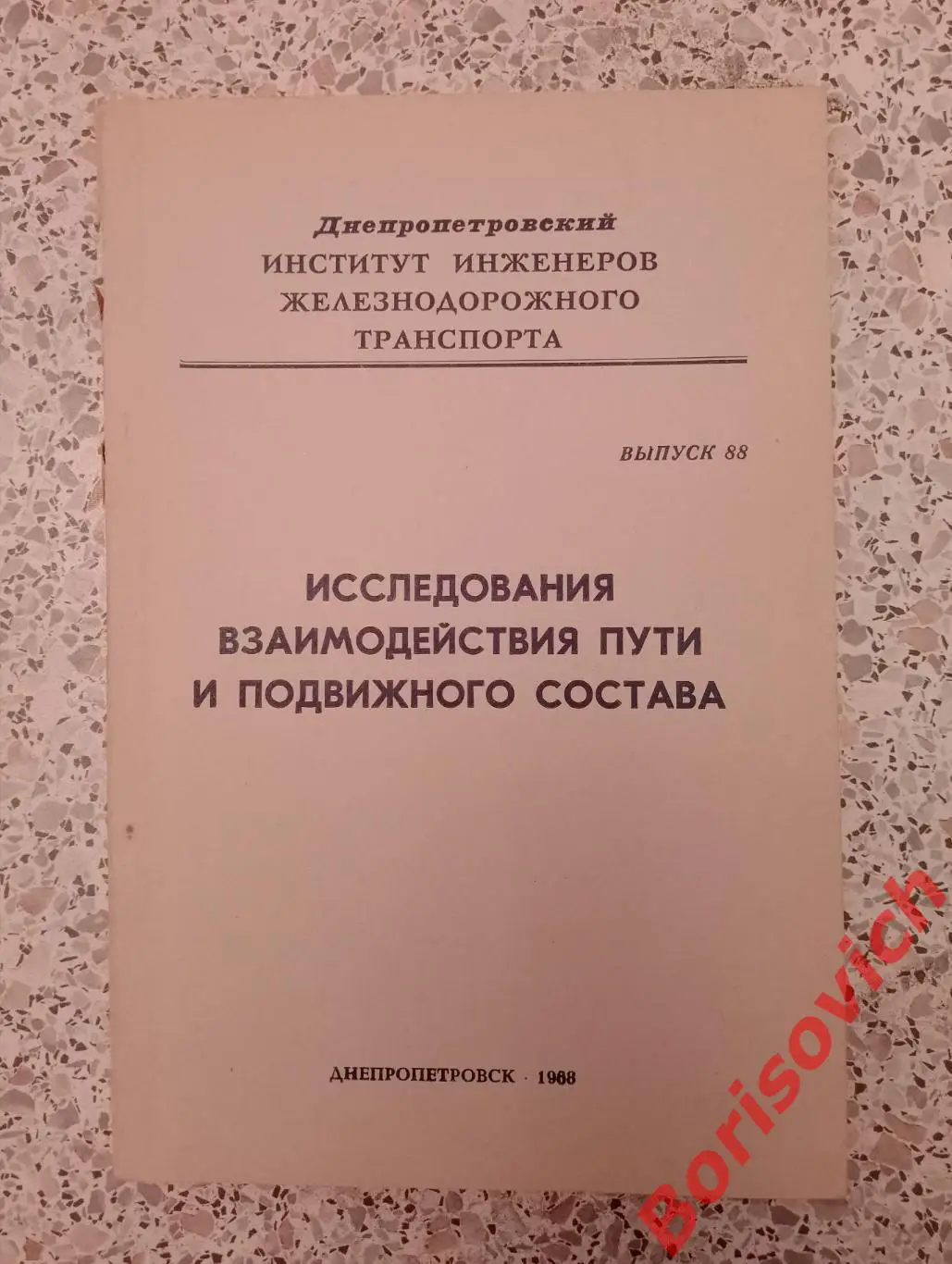 ИССЛЕДОВАНИЯ ВЗАИМОДЕЙСТ ПУТИ И ПОДВИЖНОГО СОСТАВА 1968 г 122 стр Тираж 700 экз