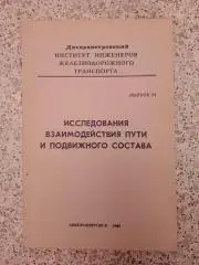 ИССЛЕДОВАНИЯ ВЗАИМОДЕЙСТ ПУТИ И ПОДВИЖНОГО СОСТАВА 1968 г 122 стр Тираж 700 экз
