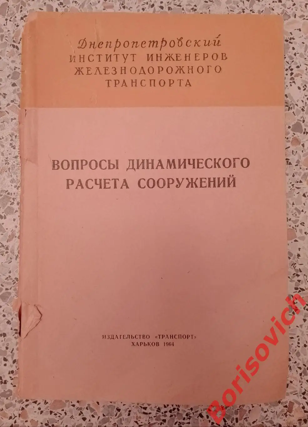 ВОПРОСЫ ДИНАМИЧЕСКОГО РАСЧЁТА СООРУЖЕНИЙ Харьков 1964 г 116 стр Тираж 500 экз