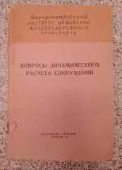 ВОПРОСЫ ДИНАМИЧЕСКОГО РАСЧЁТА СООРУЖЕНИЙ Харьков 1964 г 116 стр Тираж 500 экз