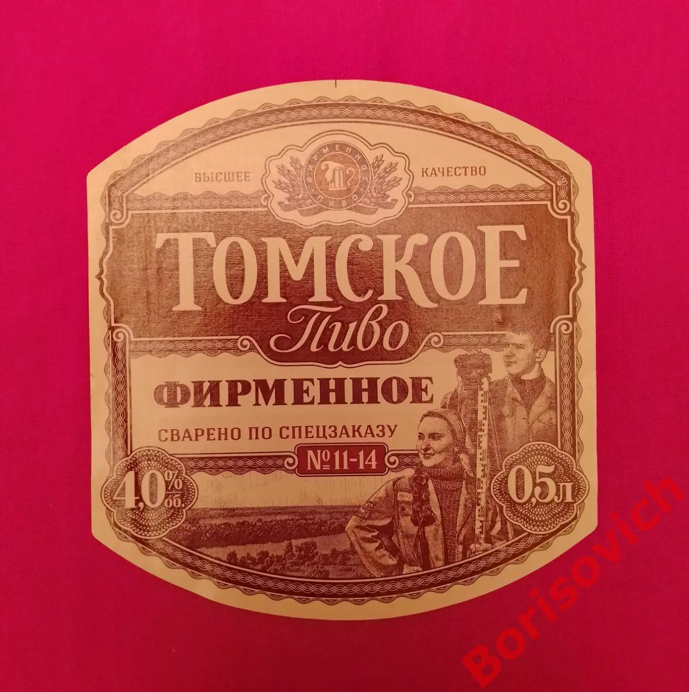Этикетка ТОМСКОЕ ПИВО ФИРМЕННОЕ
