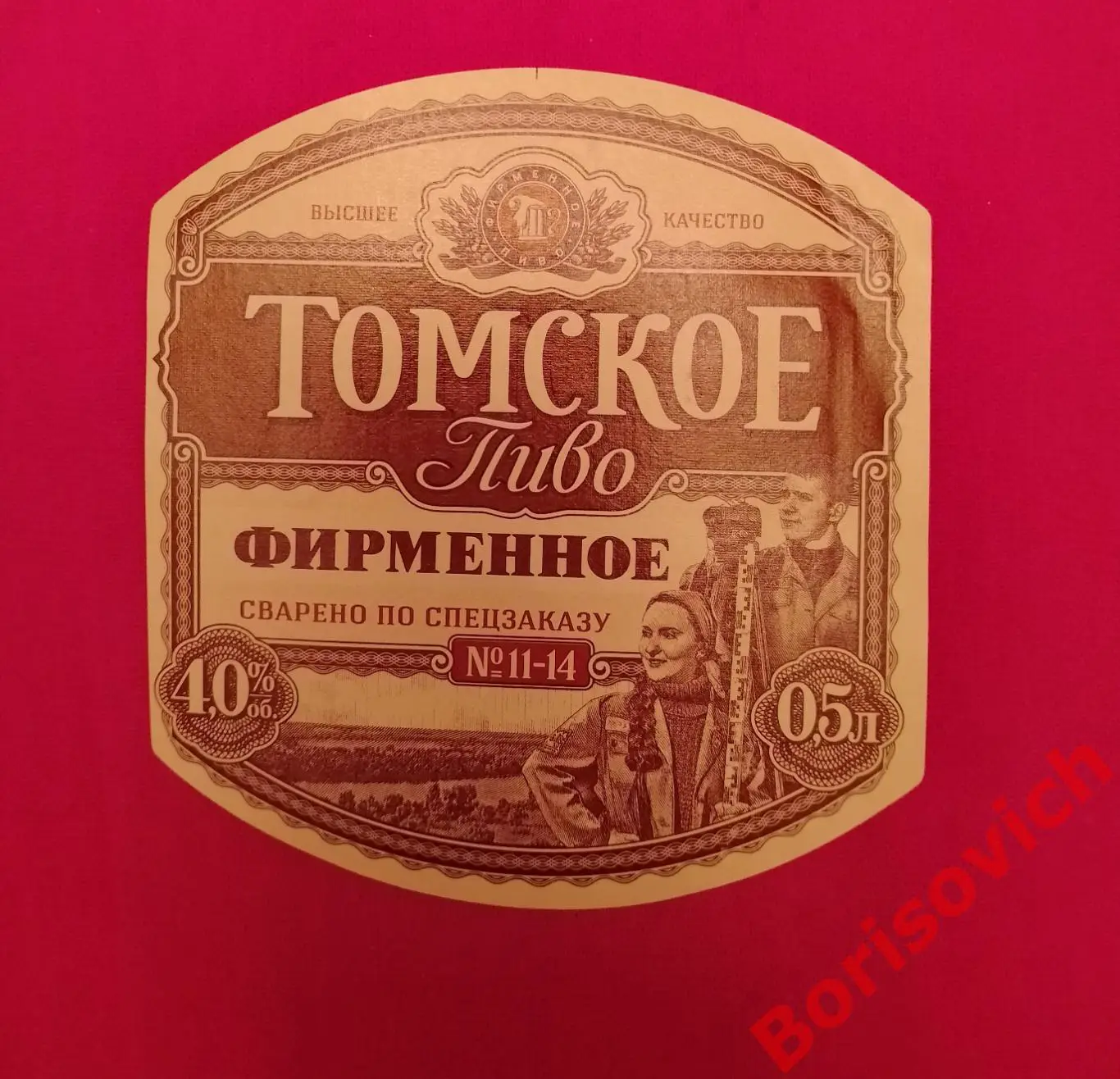Этикетка ТОМСКОЕ ПИВО ФИРМЕННОЕ 3