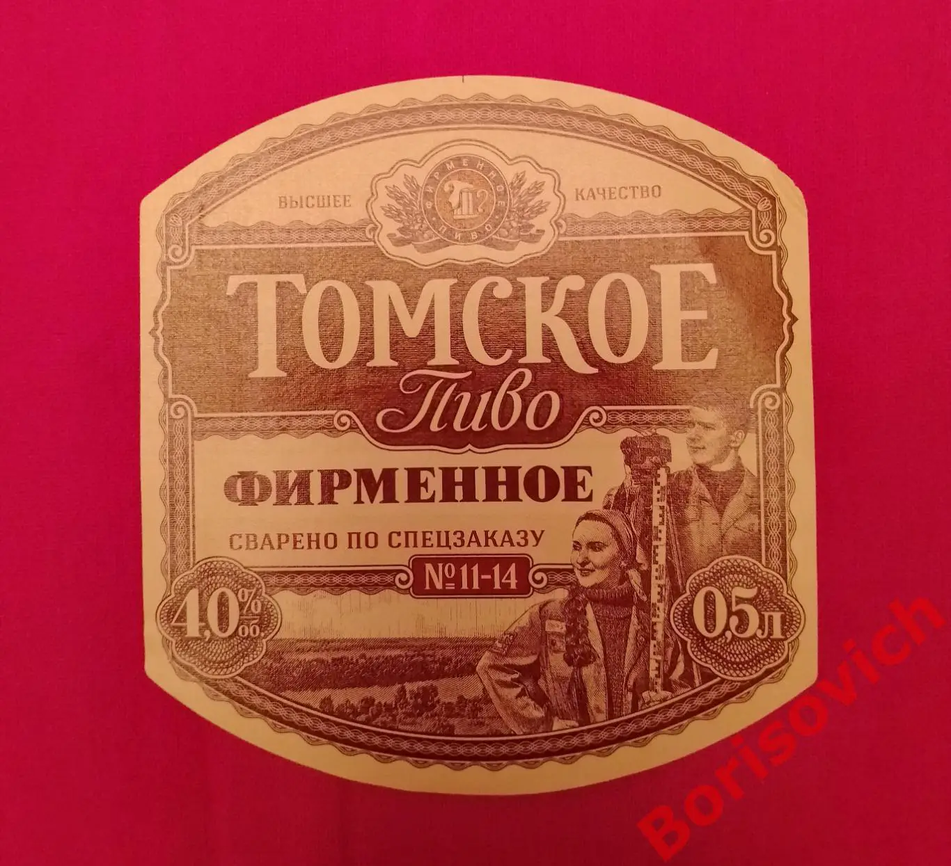 Этикетка ТОМСКОЕ ПИВО ФИРМЕННОЕ 4