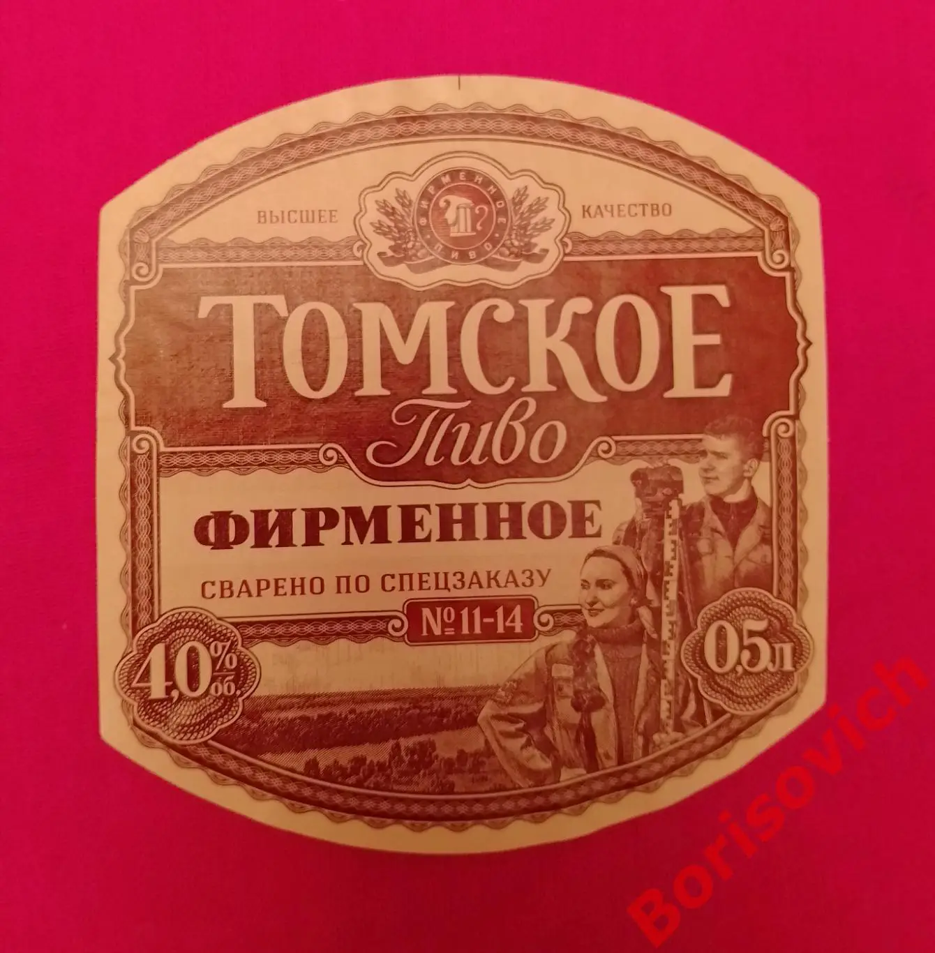 Этикетка ТОМСКОЕ ПИВО ФИРМЕННОЕ 6