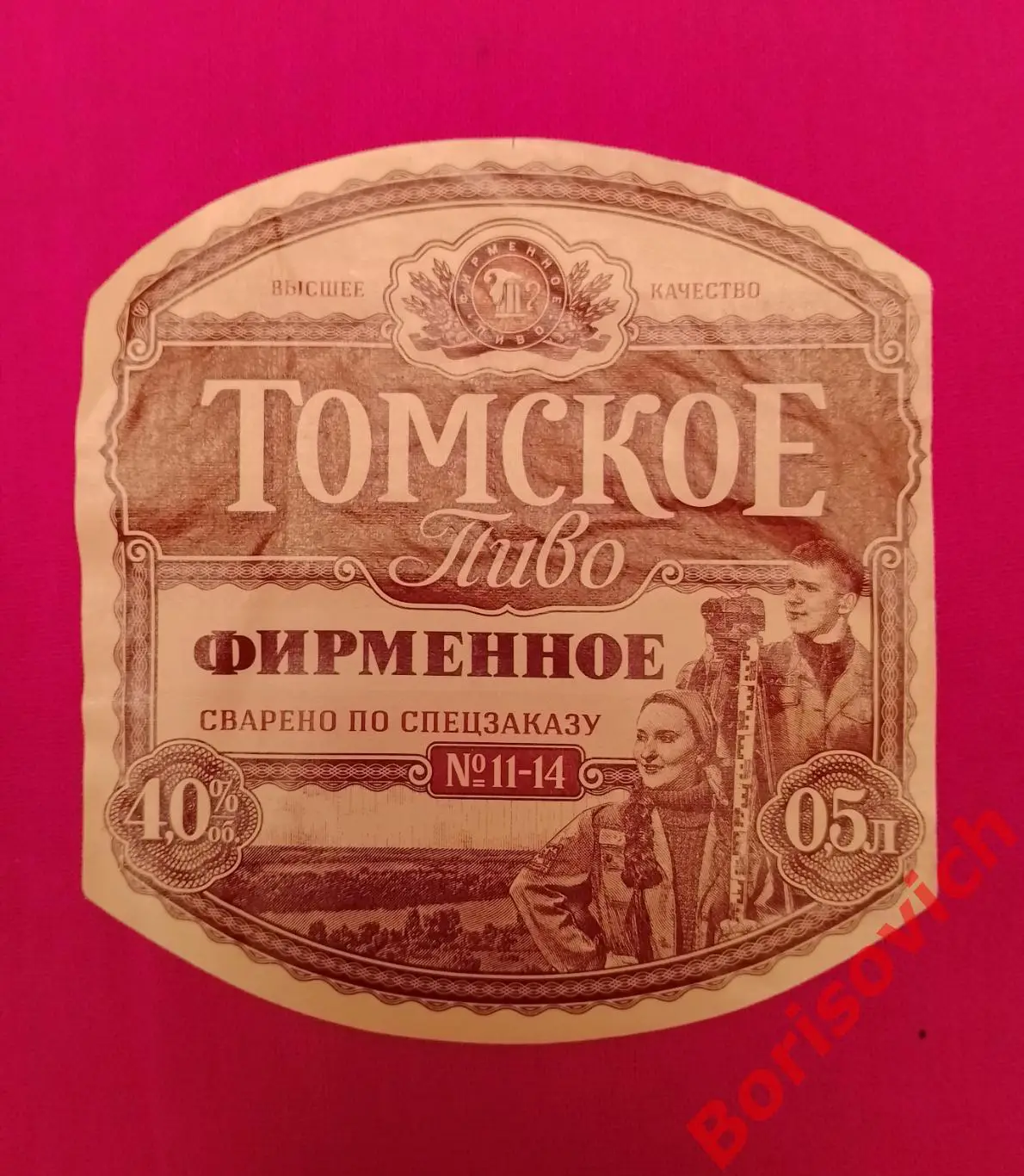 Этикетка ТОМСКОЕ ПИВО ФИРМЕННОЕ 8