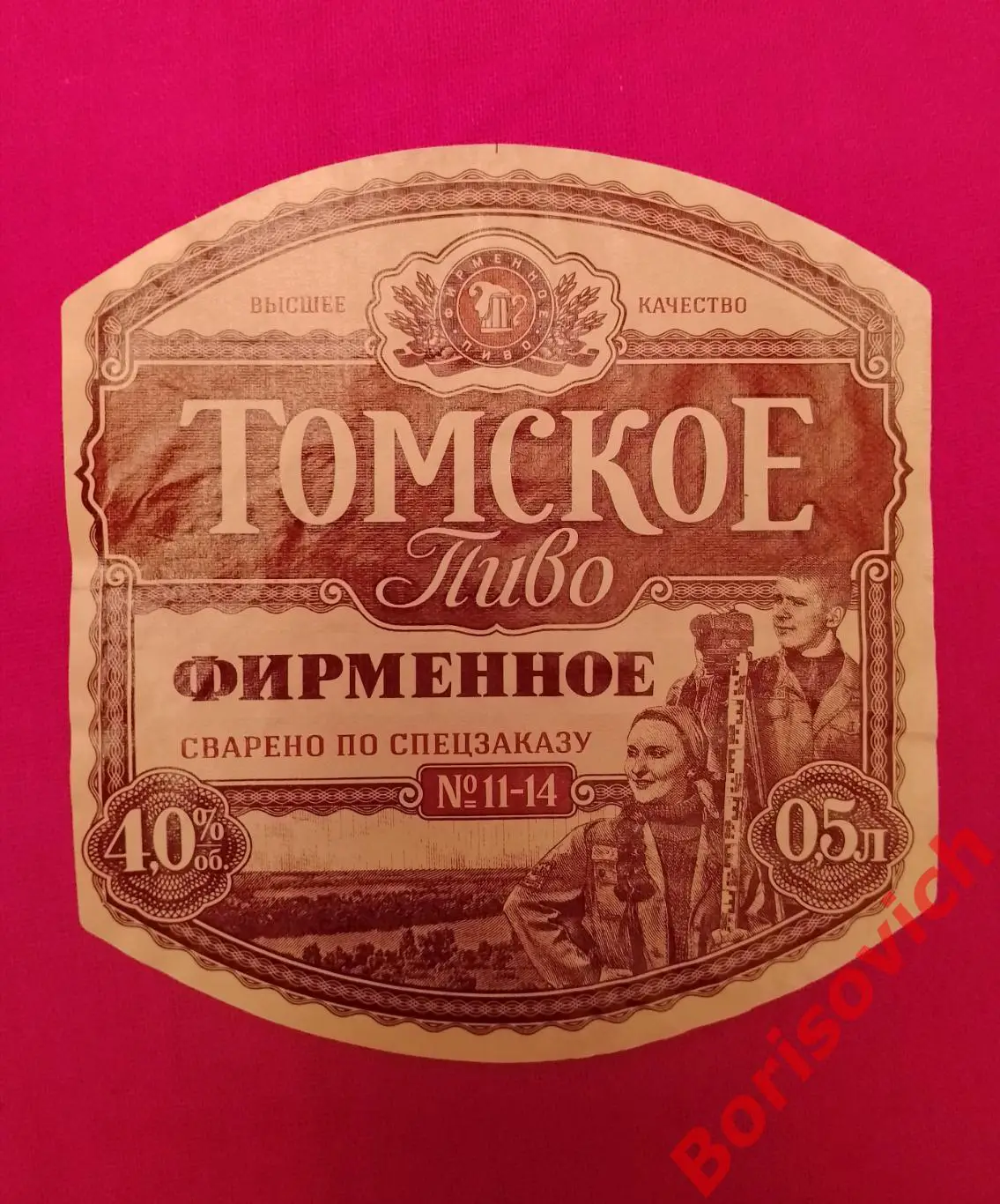 Этикетка ТОМСКОЕ ПИВО ФИРМЕННОЕ 9