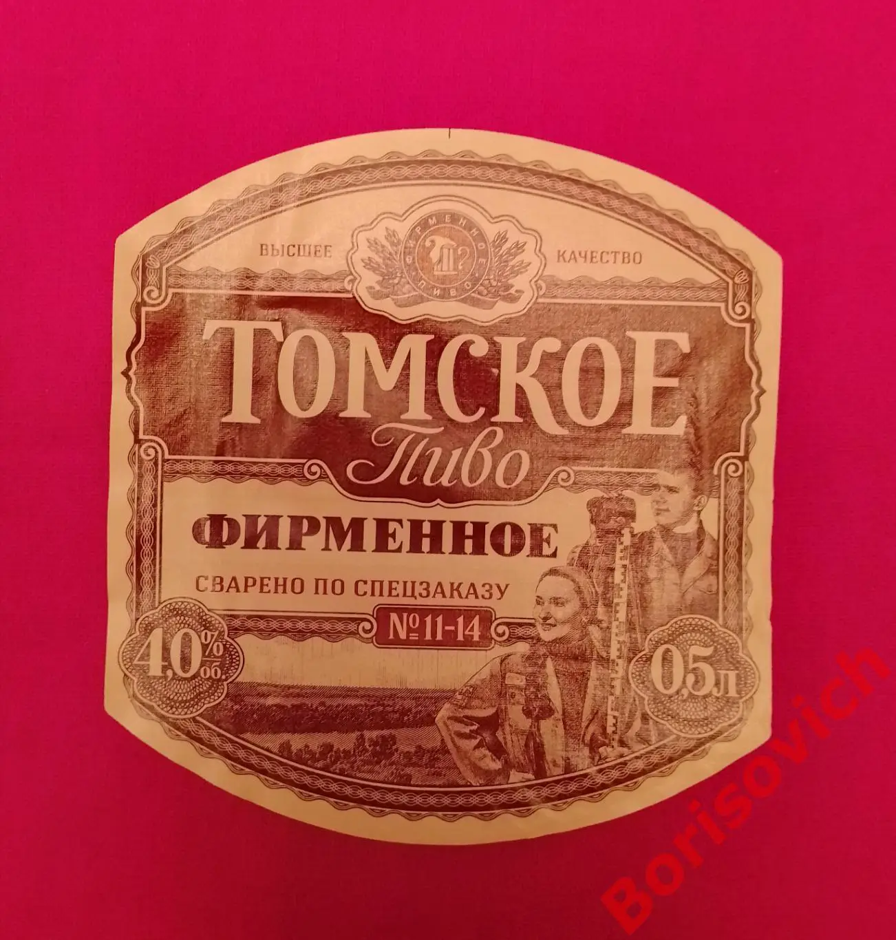 Этикетка ТОМСКОЕ ПИВО ФИРМЕННОЕ 10