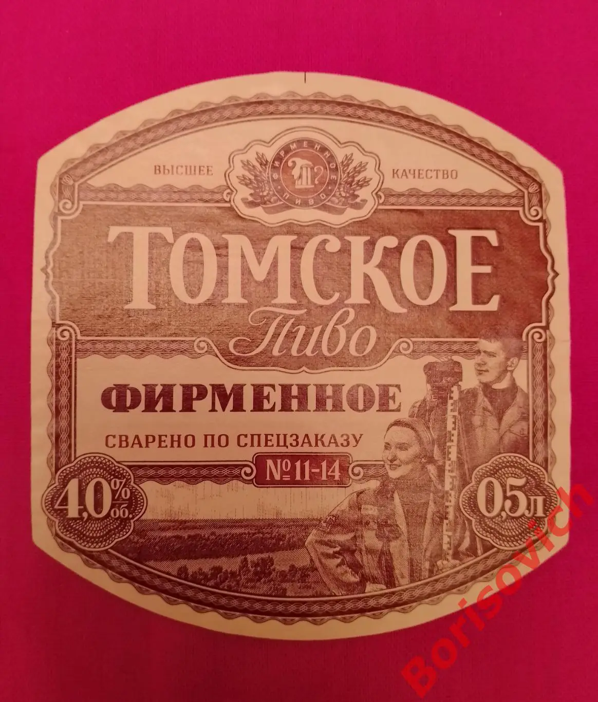 Этикетка ТОМСКОЕ ПИВО ФИРМЕННОЕ 11