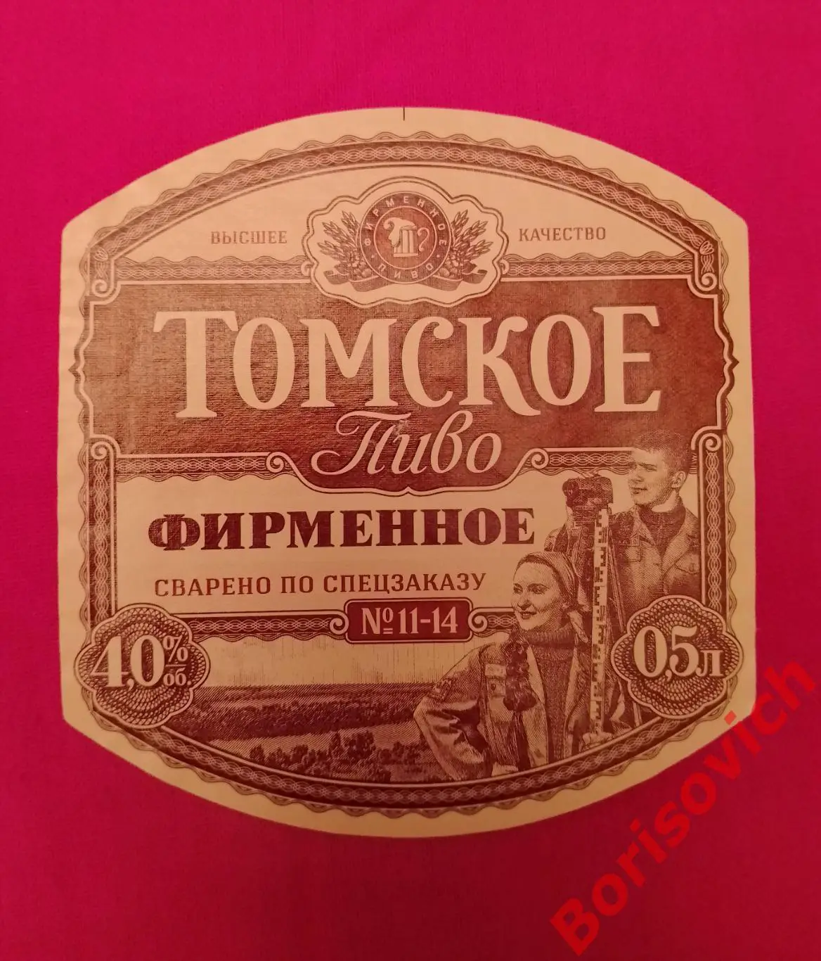 Этикетка ТОМСКОЕ ПИВО ФИРМЕННОЕ 13