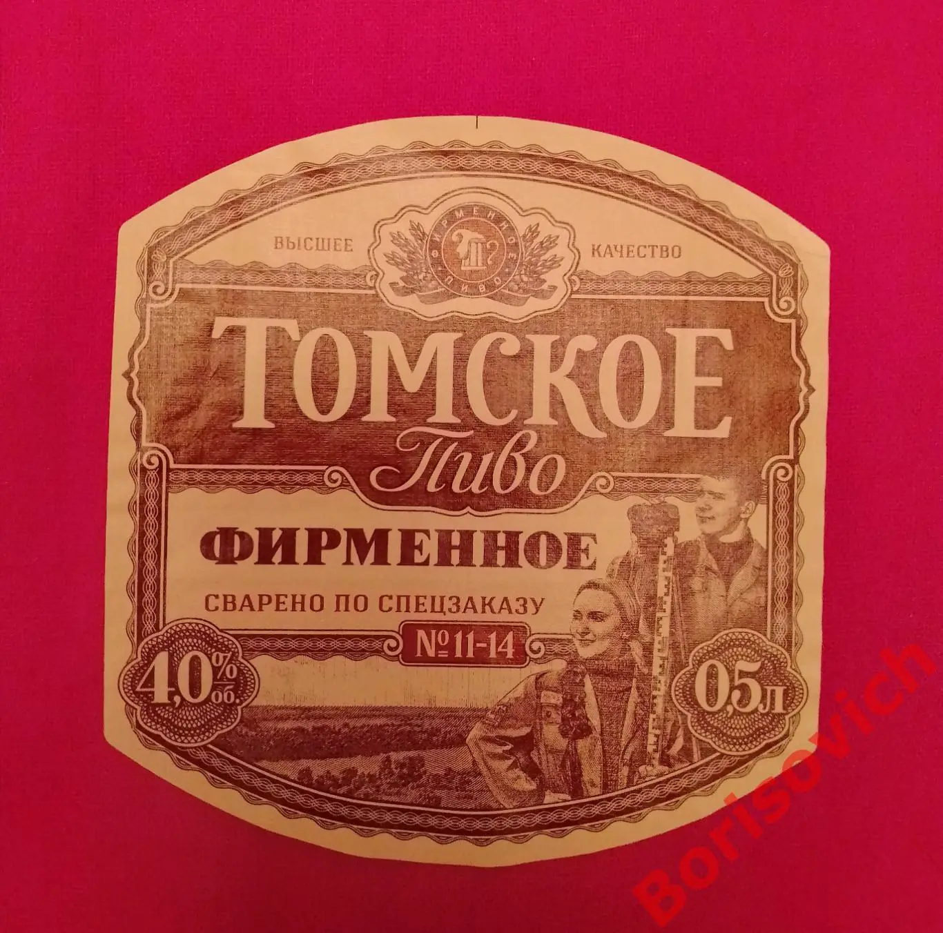 Этикетка ТОМСКОЕ ПИВО ФИРМЕННОЕ 14