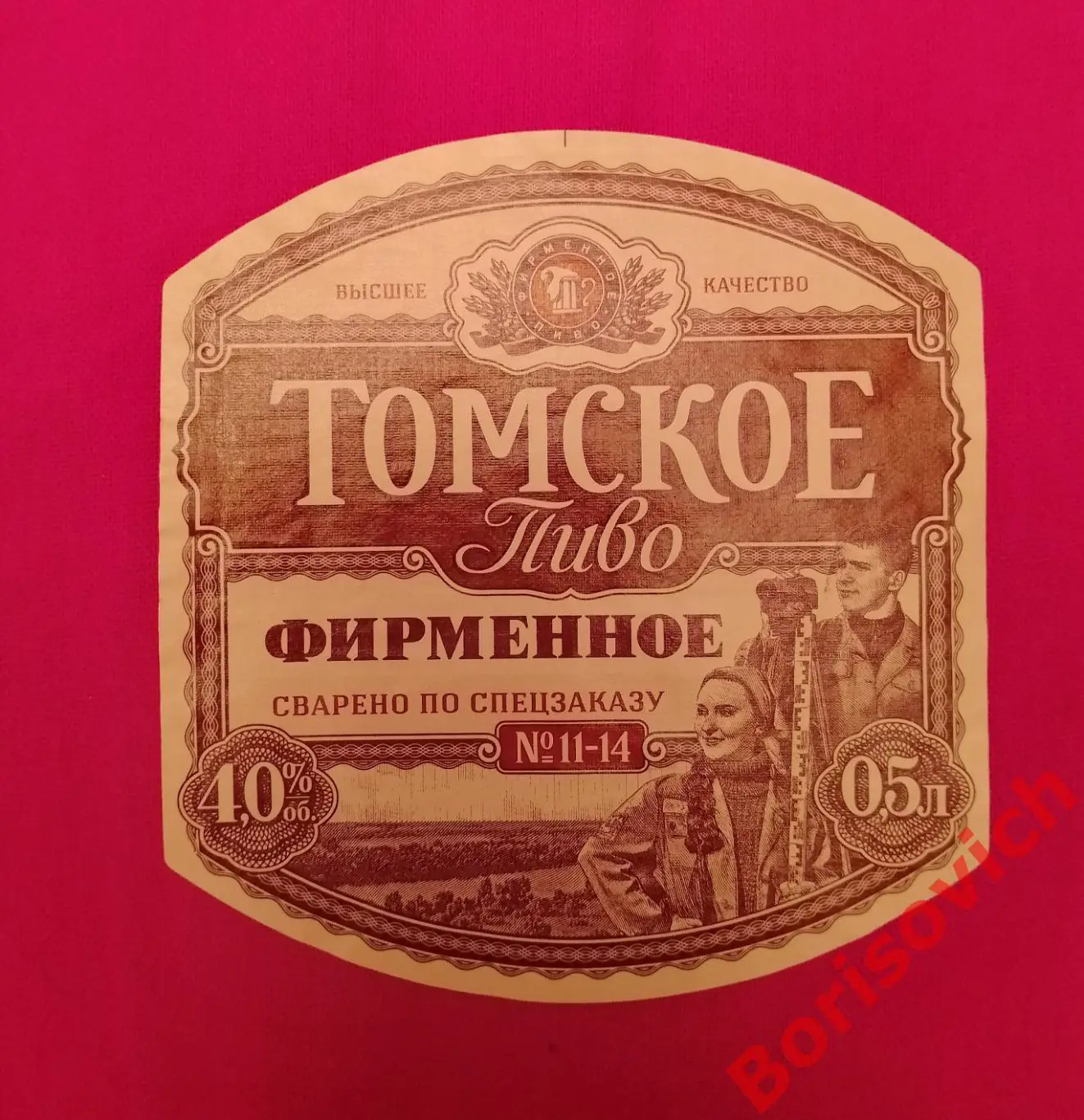 Этикетка ТОМСКОЕ ПИВО ФИРМЕННОЕ 15