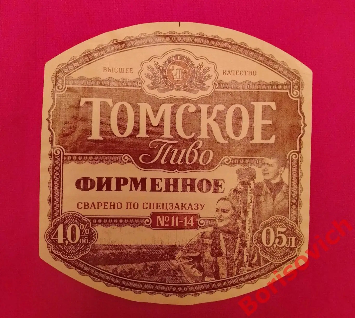 Этикетка ТОМСКОЕ ПИВО ФИРМЕННОЕ 17