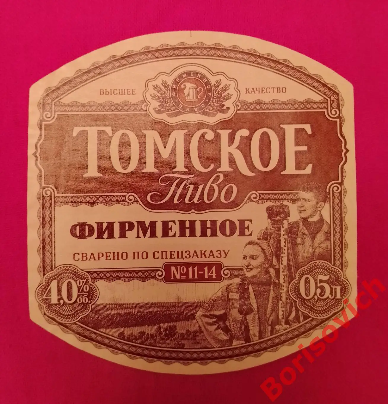 Этикетка ТОМСКОЕ ПИВО ФИРМЕННОЕ 19