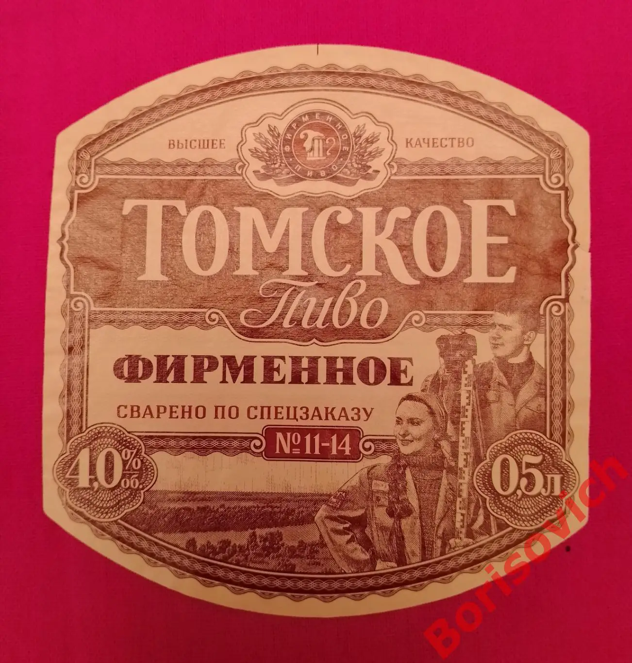 Этикетка ТОМСКОЕ ПИВО ФИРМЕННОЕ 20