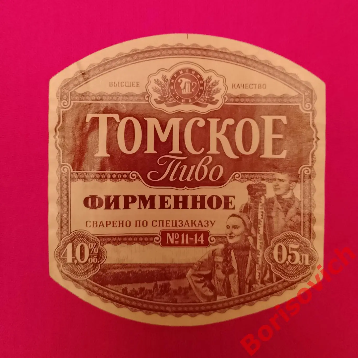 Этикетка ТОМСКОЕ ПИВО ФИРМЕННОЕ 21