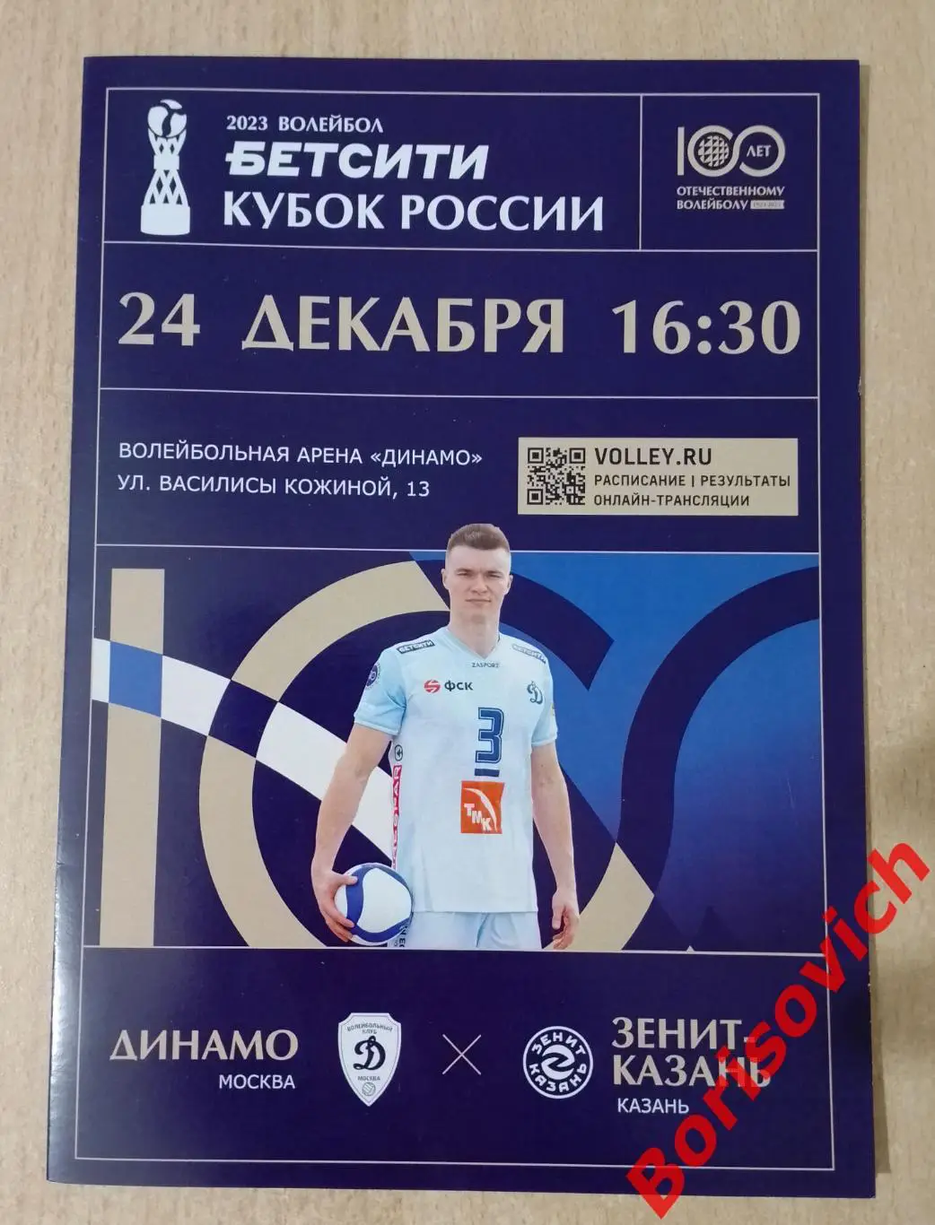 Динамо Москва - Зенит-Казань Казань 24-12-2023