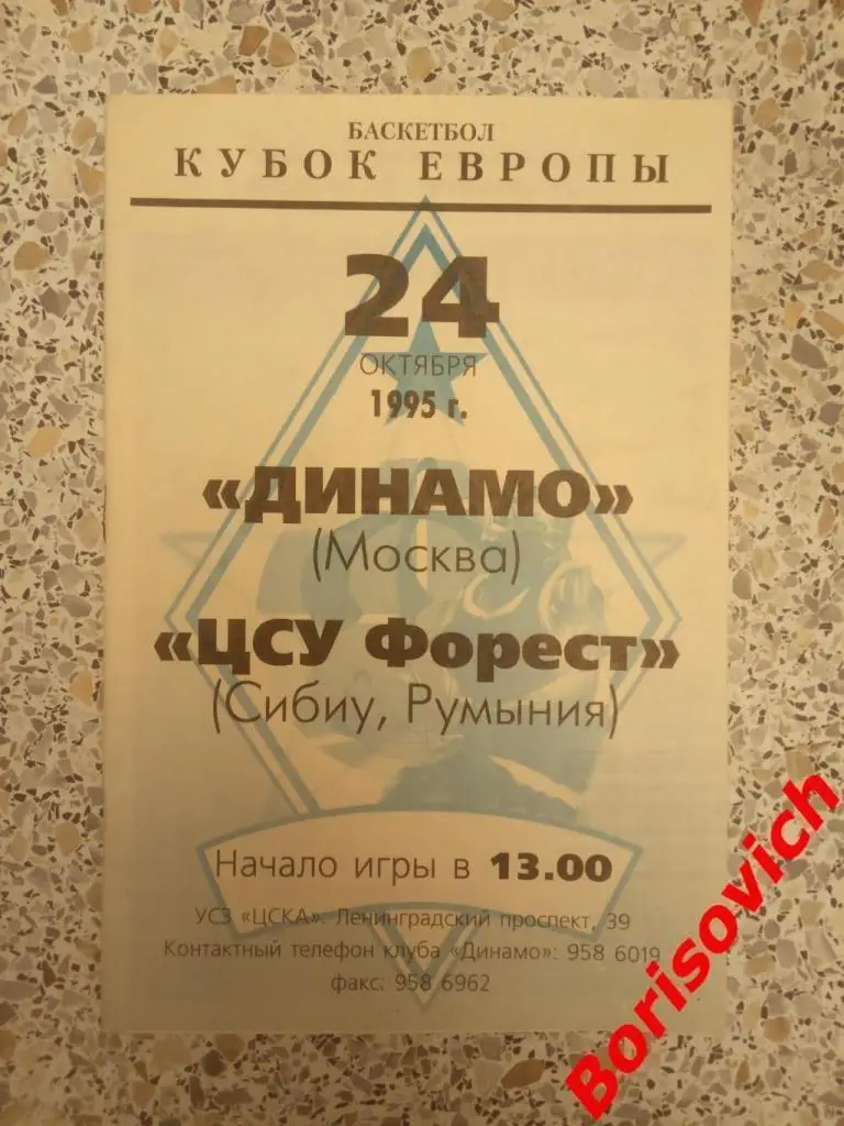 Динамо Москва Россия - ЦСУ Форест Сибиу Румыния 24-10-1995 Базаревич Автограф