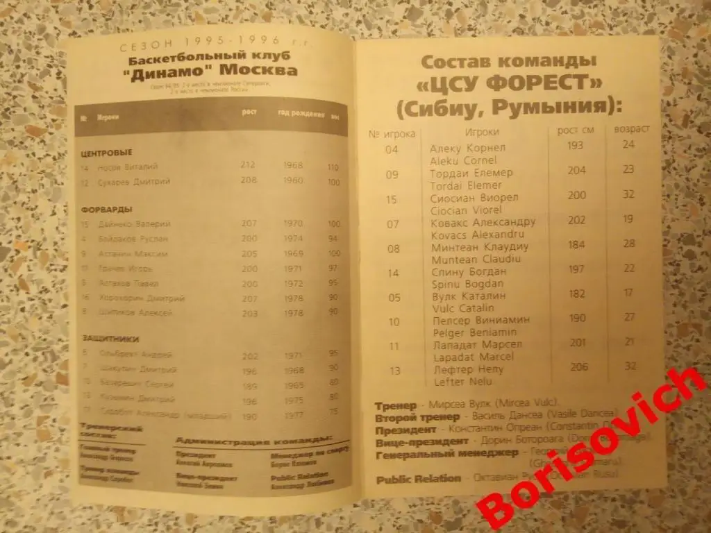 Динамо Москва Россия - ЦСУ Форест Сибиу Румыния 24-10-1995 Базаревич Автограф 1