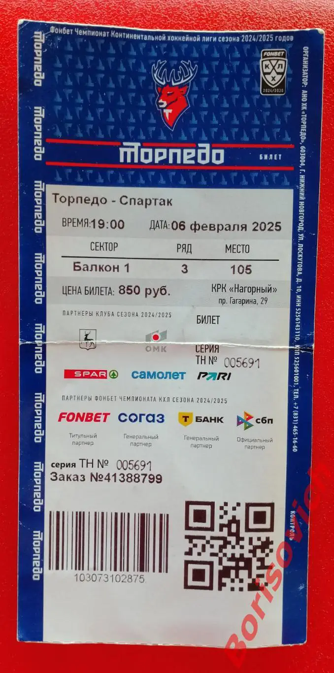 Билет Торпедо Нижний Новгород - Спартак Москва 06-02-2025