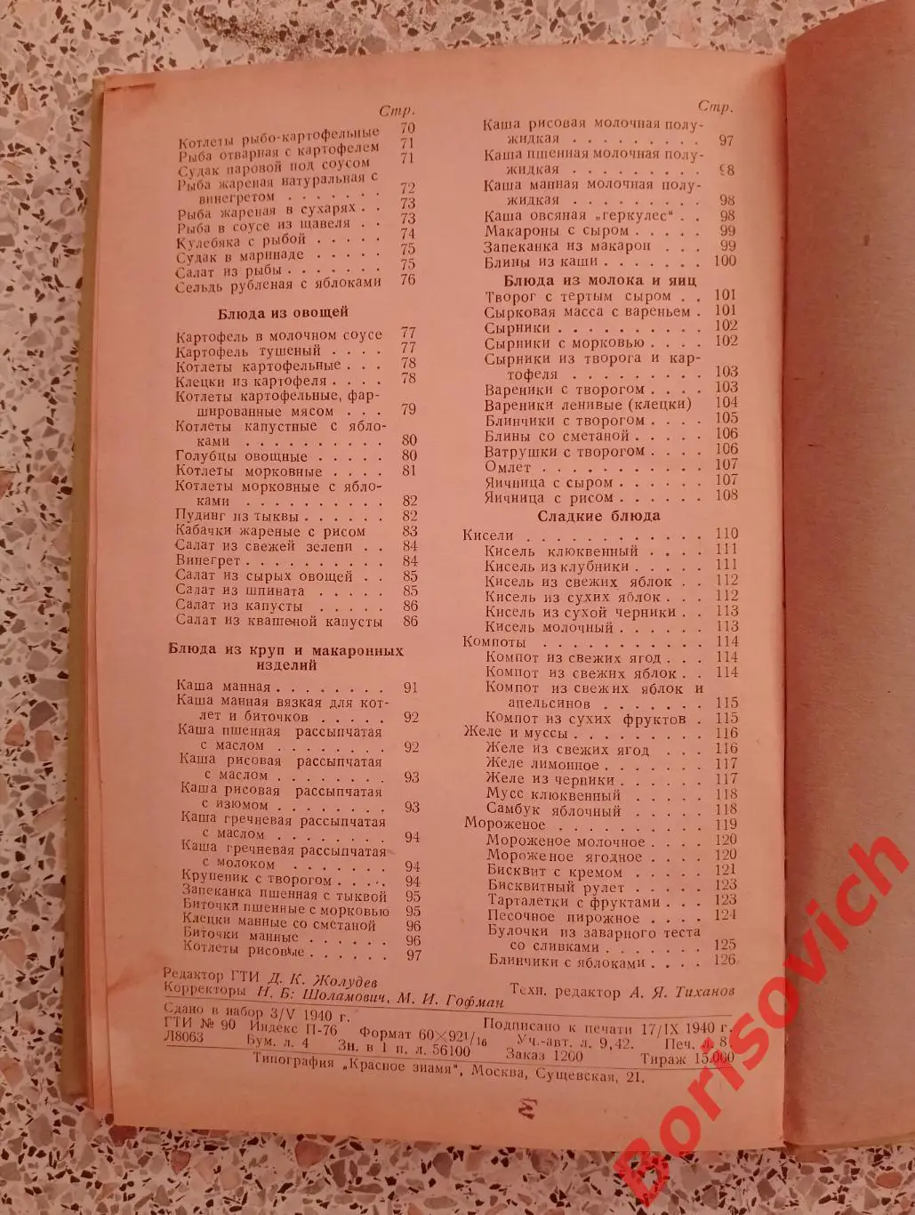 КУЛИНАРНАЯ КНИГА ПО ДЕТСКОМУ ПИТАНИЮ Госторгиздат 1940 г 128 стр Тираж 15 000 4