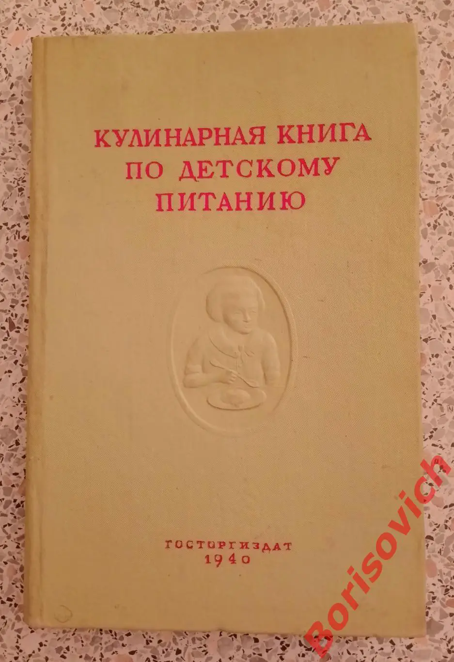 КУЛИНАРНАЯ КНИГА ПО ДЕТСКОМУ ПИТАНИЮ Госторгиздат 1940 г 128 стр Тираж 15 000