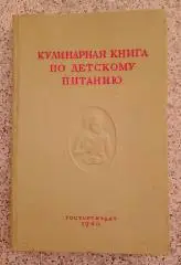 КУЛИНАРНАЯ КНИГА ПО ДЕТСКОМУ ПИТАНИЮ Госторгиздат 1940 г 128 стр Тираж 15 000