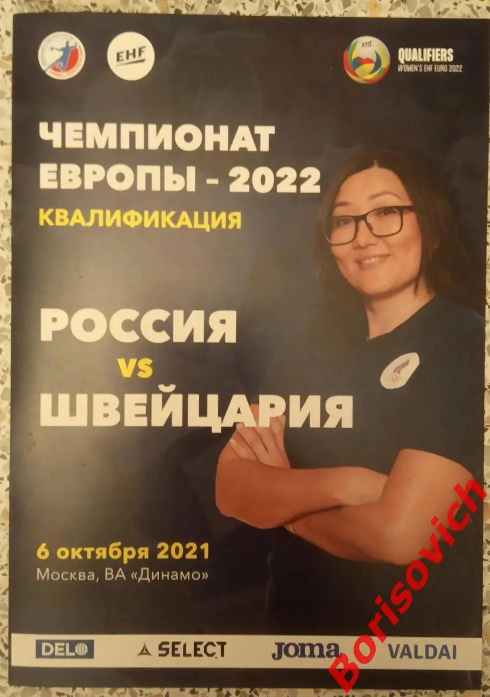 Россия - Швейцария 06-10-2021