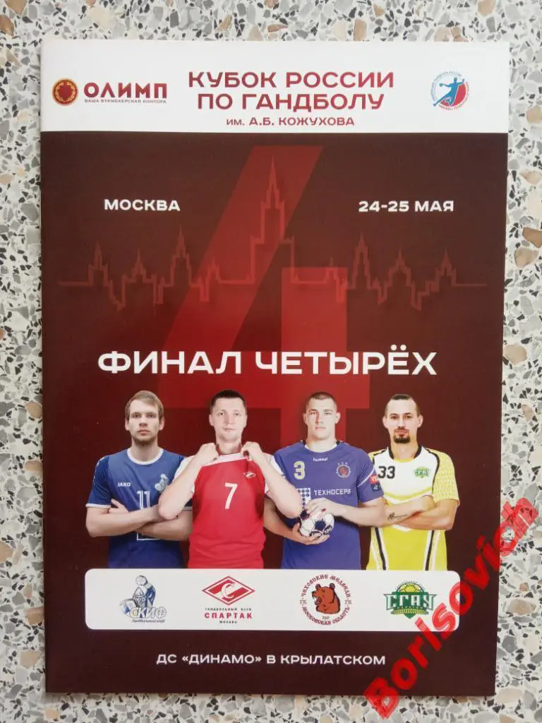 Финал четырех Кубок России 24,25.05.2018 СКИФ СПАРТАК ЧЕХОВ СГАУ САРАТОВ. 2