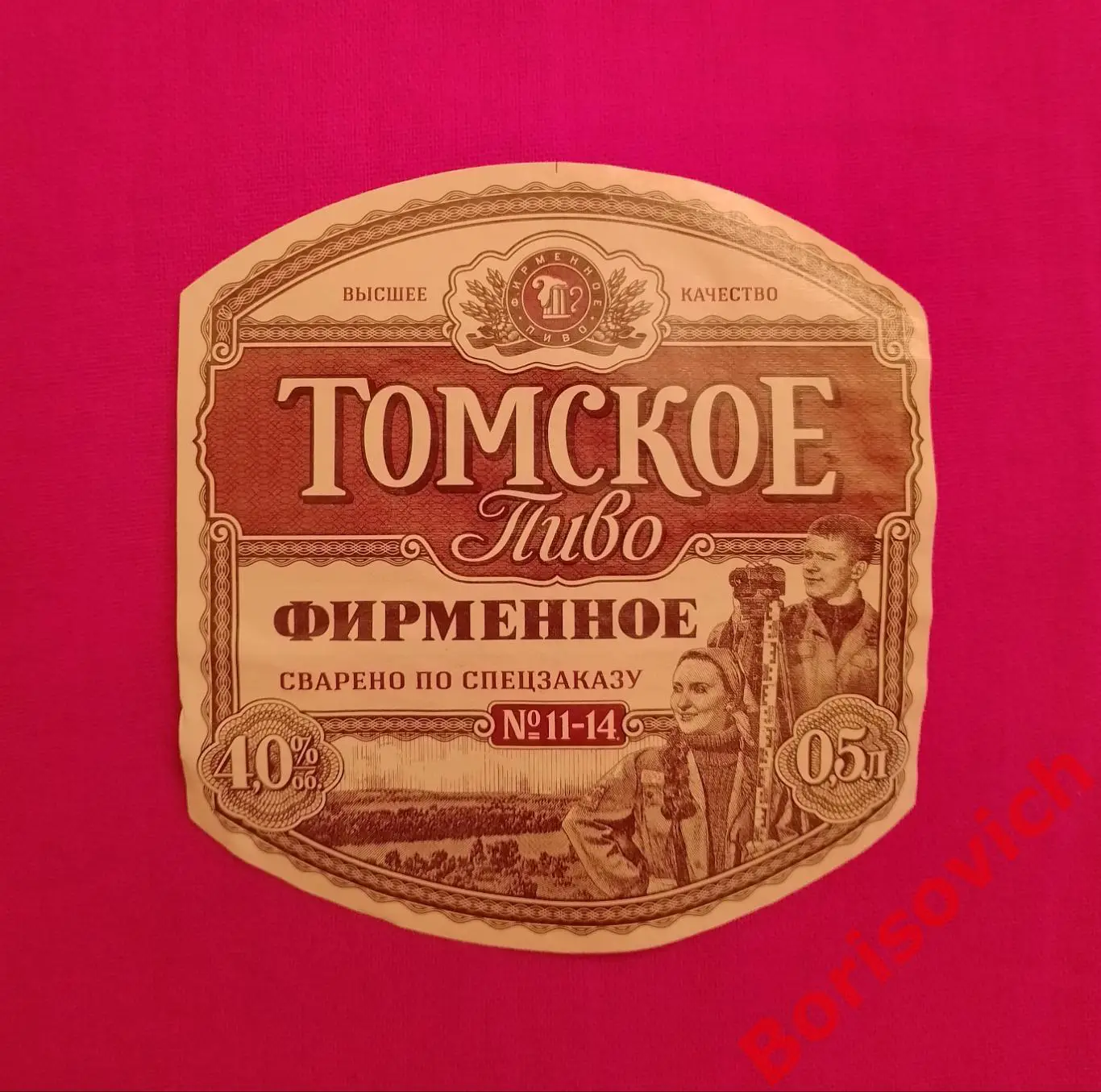 Этикетка ТОМСКОЕ ПИВО ФИРМЕННОЕ 23