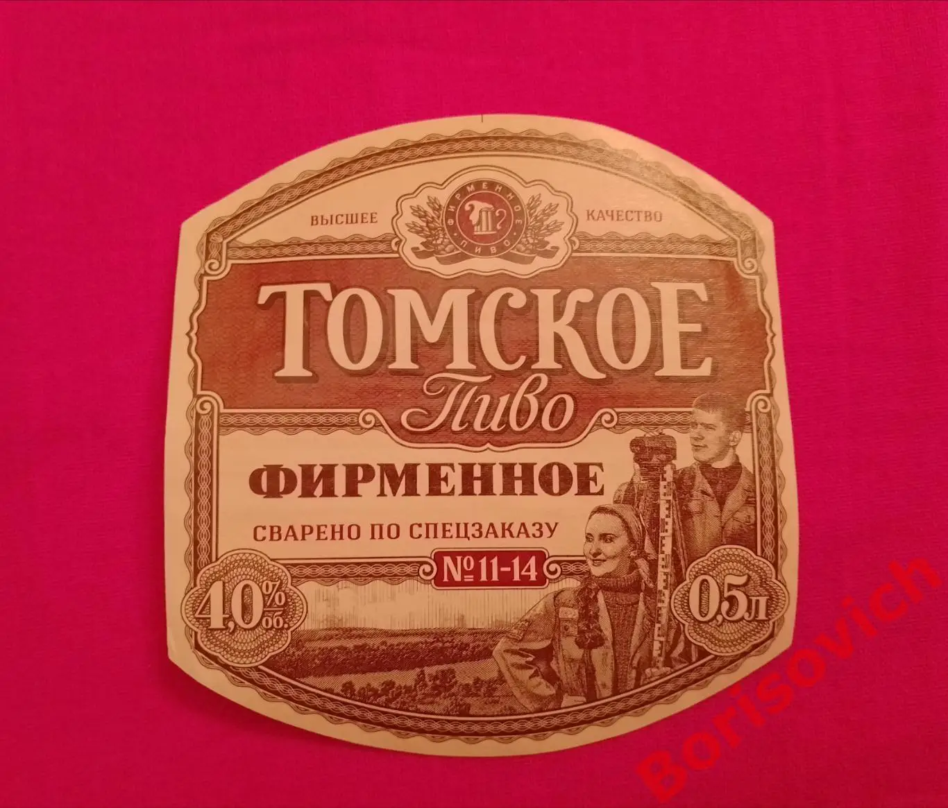 Этикетка ТОМСКОЕ ПИВО ФИРМЕННОЕ 26