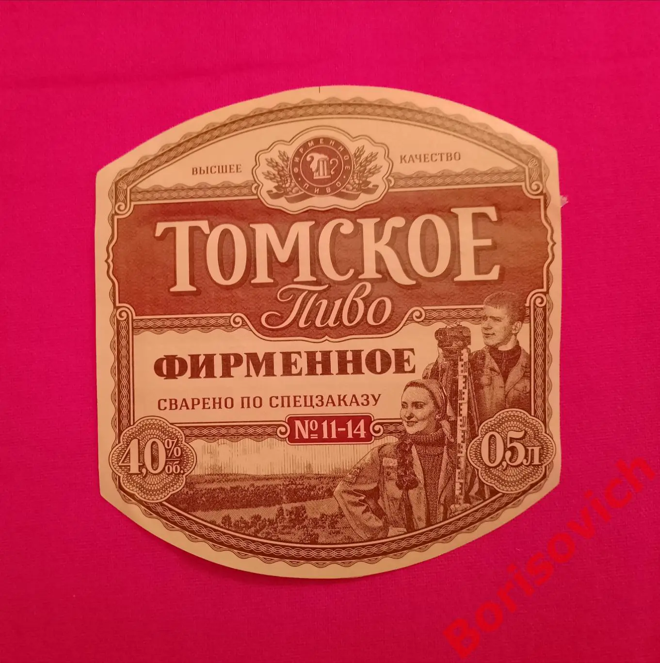 Этикетка ТОМСКОЕ ПИВО ФИРМЕННОЕ 28