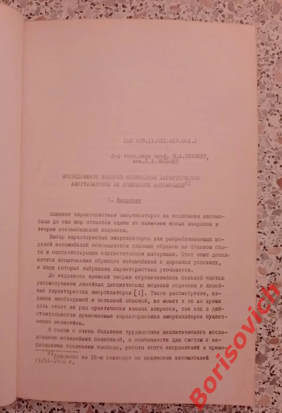 ТРУДЫ СЕМИНАРА ПО ПОДВЕСКАМ АВТОМОБИЛЕЙ Выпуск 14. 1968 г 70 стр Тираж 600 экз 2