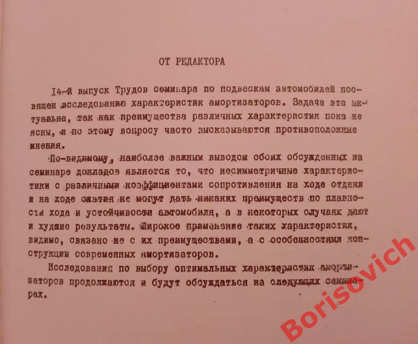 ТРУДЫ СЕМИНАРА ПО ПОДВЕСКАМ АВТОМОБИЛЕЙ Выпуск 14. 1968 г 70 стр Тираж 600 экз 1
