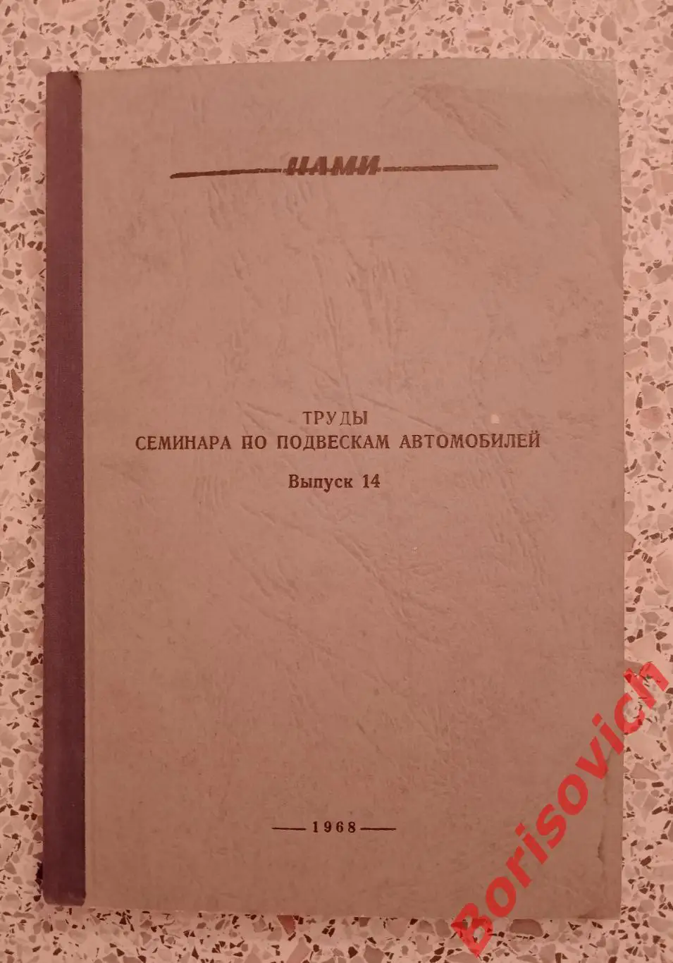 ТРУДЫ СЕМИНАРА ПО ПОДВЕСКАМ АВТОМОБИЛЕЙ Выпуск 14. 1968 г 70 стр Тираж 600 экз