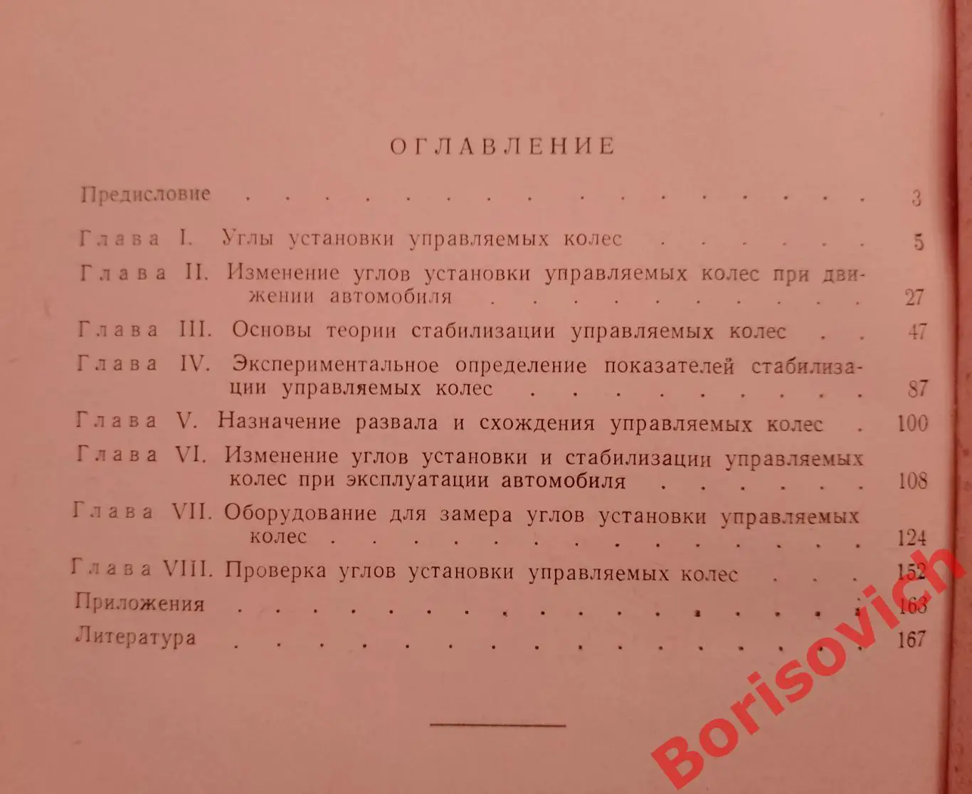 СТАБИЛИЗАЦИЯ УПРАВЛЯЕМЫХ КОЛЁС АВТОМОБИЛЯ 1966 г 168 стр Тираж 4000 экз 4