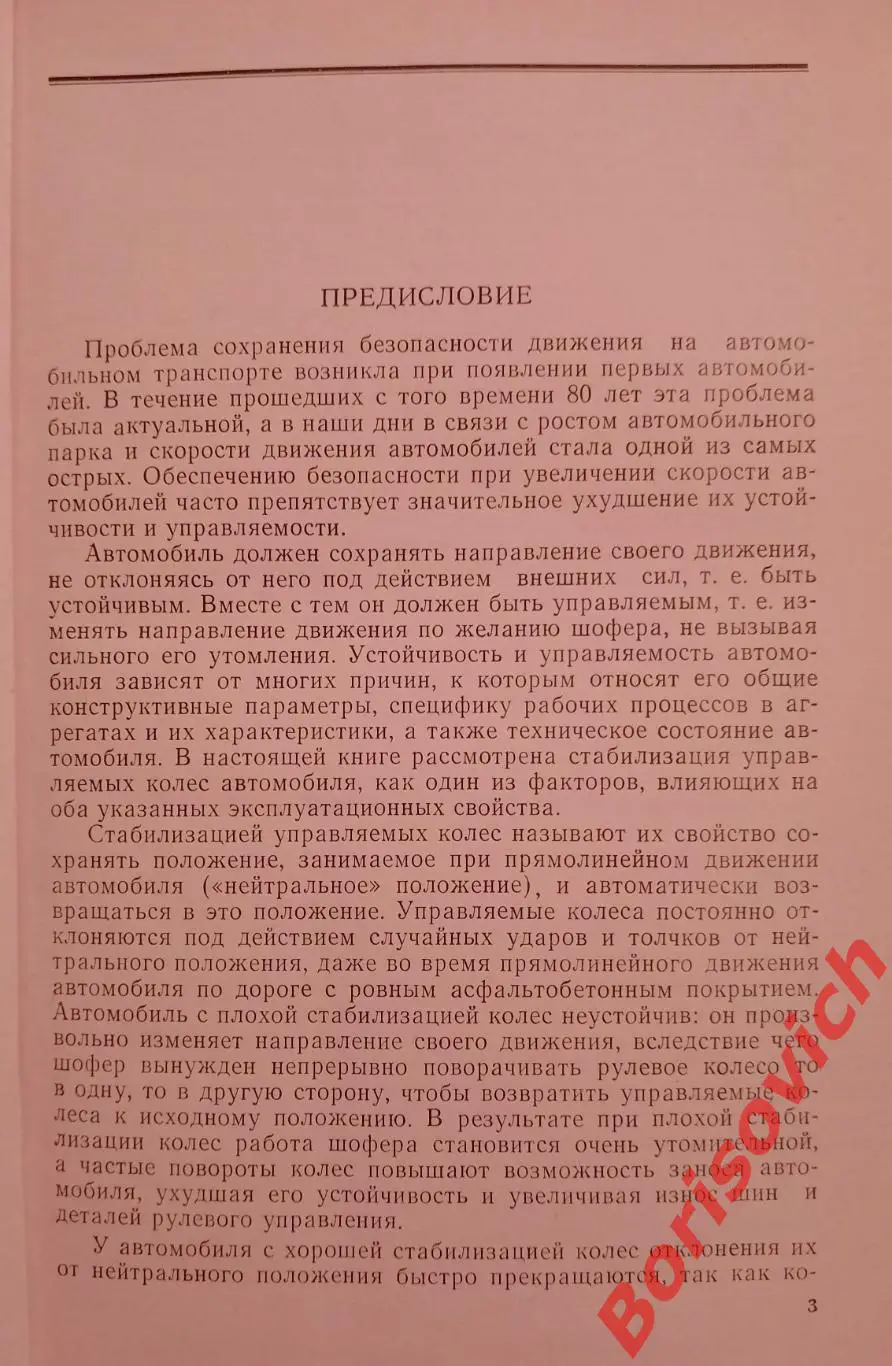 СТАБИЛИЗАЦИЯ УПРАВЛЯЕМЫХ КОЛЁС АВТОМОБИЛЯ 1966 г 168 стр Тираж 4000 экз 2