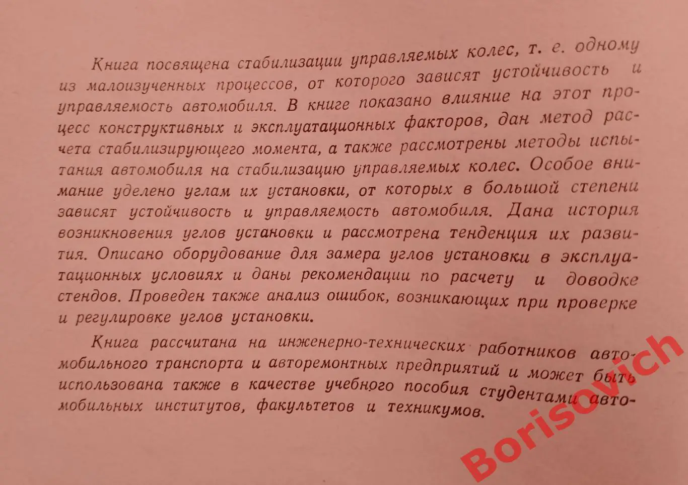 СТАБИЛИЗАЦИЯ УПРАВЛЯЕМЫХ КОЛЁС АВТОМОБИЛЯ 1966 г 168 стр Тираж 4000 экз 1