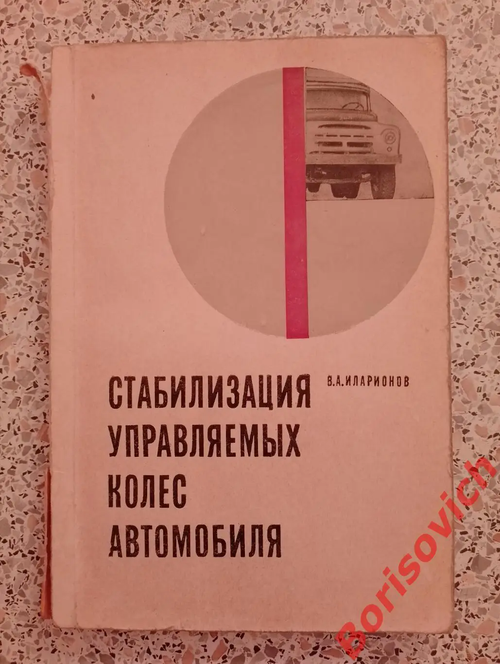 СТАБИЛИЗАЦИЯ УПРАВЛЯЕМЫХ КОЛЁС АВТОМОБИЛЯ 1966 г 168 стр Тираж 4000 экз