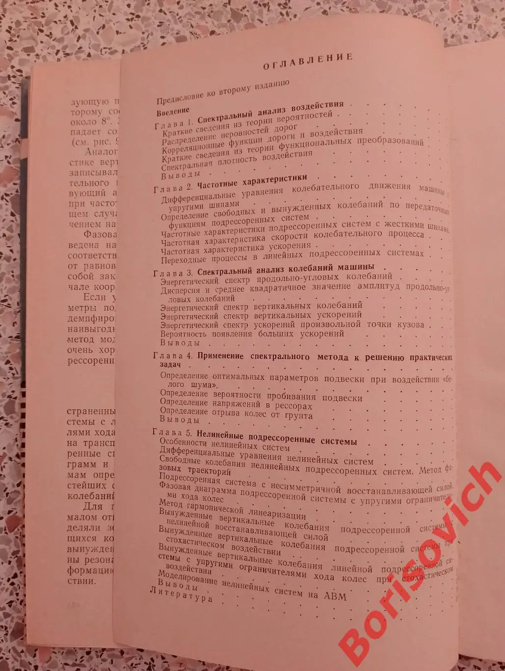 СПЕКТРАЛЬНАЯ ТЕОРИЯ ПОДРЕССОРИВАНИЯ МАШИН 1972 г 192 стр Тираж 2300 экз 2