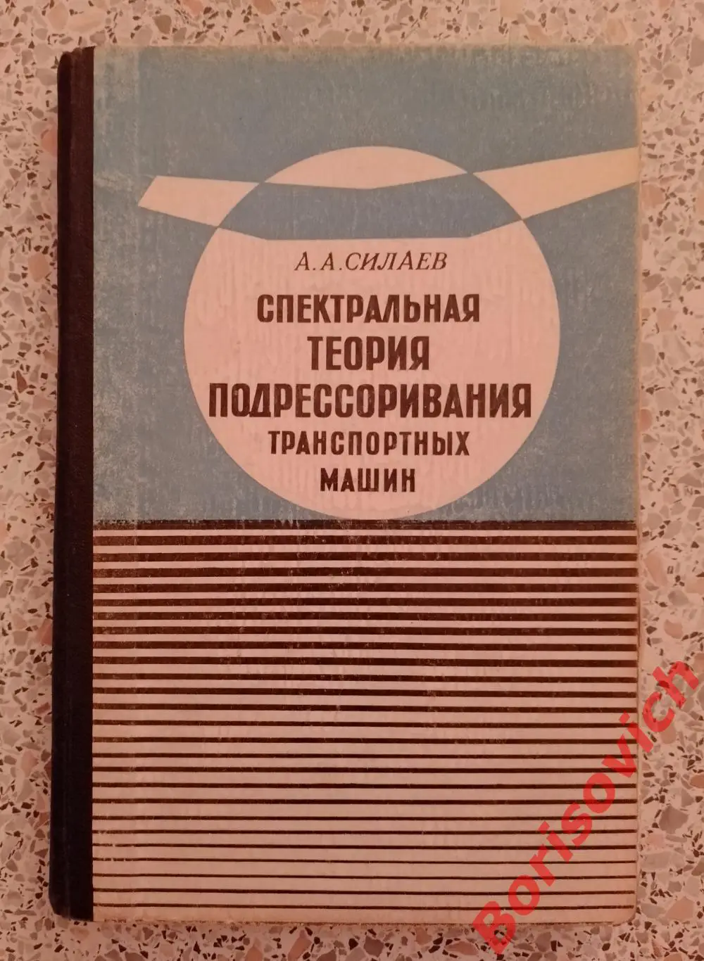 СПЕКТРАЛЬНАЯ ТЕОРИЯ ПОДРЕССОРИВАНИЯ МАШИН 1972 г 192 стр Тираж 2300 экз